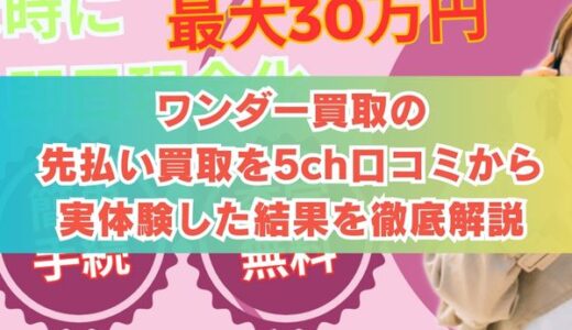 ワンダー買取の先払い買取を5ch口コミから実体験した結果を徹底解説
