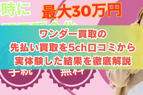 ワンダー買取の先払い買取を5ch口コミから実体験した結果