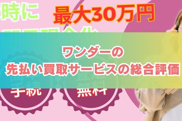 ワンダーの先払い買取サービス総合評価