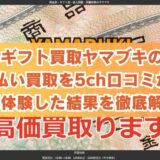 ギフト買取ヤマブキの先払い買取を5ch口コミから実体験した結果を徹底解説