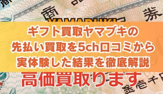 ギフト買取ヤマブキの先払い買取を5ch口コミから実体験した結果を徹底解説