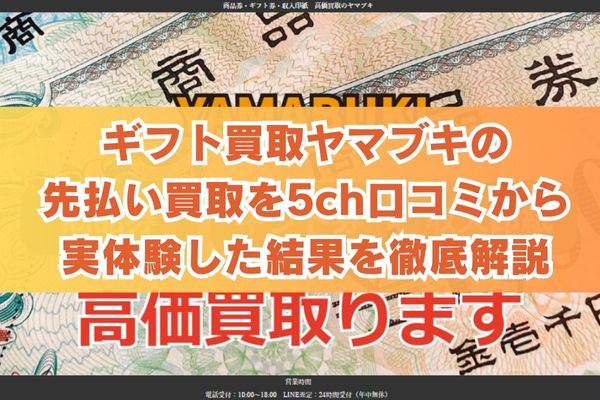 ギフト買取ヤマブキの先払い買取を5ch口コミから実体験した結果を徹底解説
