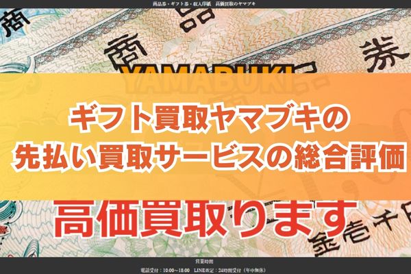 ギフト買取ヤマブキの先払い買取サービスの総合評価