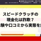 スピードクラッチの現金化は詐欺？実体験や口コミから実態を解明