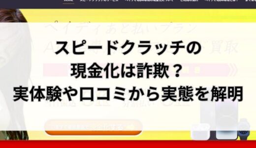 スピードクラッチの現金化は詐欺？実体験や口コミから実態を解明