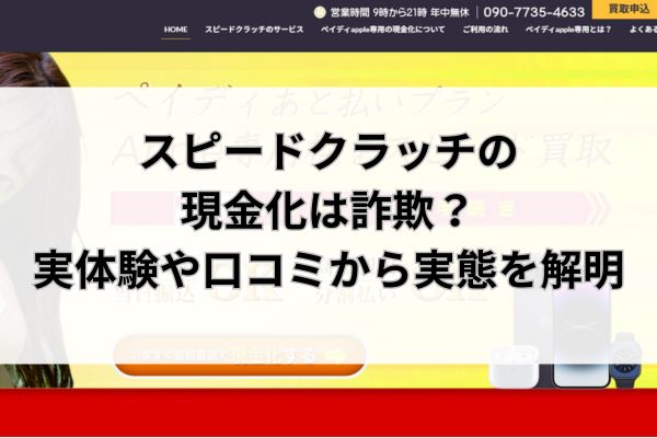 スピードクラッチの現金化は詐欺？実体験や口コミから実態を解明