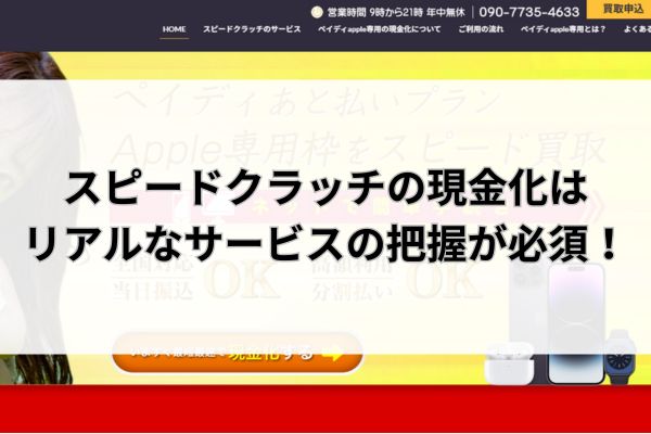 スピードクラッチの現金化はリアルなサービスの把握が必須！