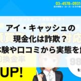 アイ・キャッシュの現金化は詐欺？実体験や口コミから実態を解明
