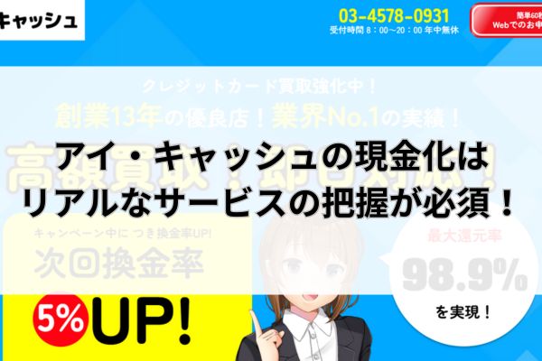 アイ・キャッシュの現金化はリアルなサービスの把握が必須！