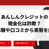 あんしんクレジットの現金化は詐欺？実体験や口コミから実態を解明