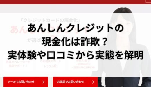 あんしんクレジットの現金化は詐欺？実体験や口コミから実態を解明