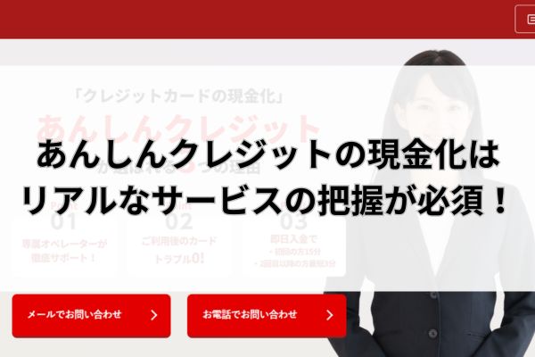 あんしんクレジットの現金化はリアルなサービスの把握が必須！