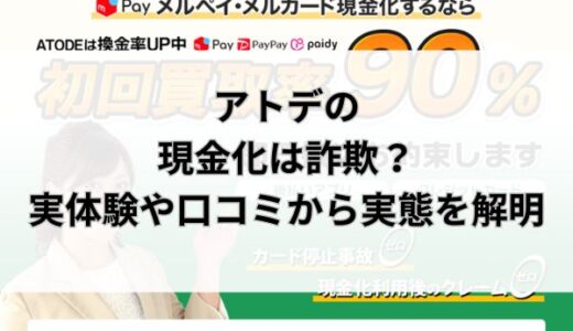 アトデの現金化は詐欺？実体験や口コミから実態を解明