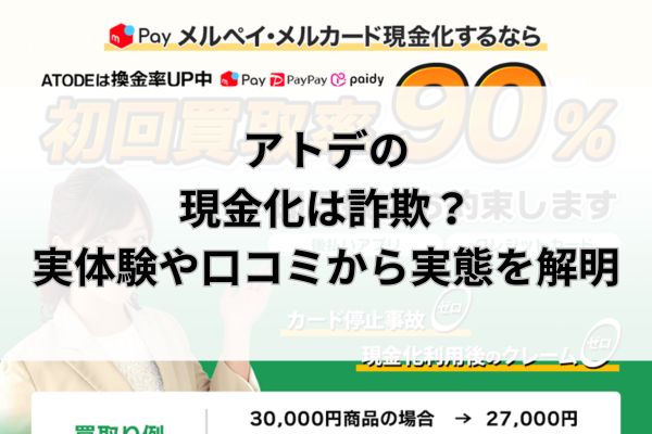 アトデの現金化は詐欺？実体験や口コミから実態を解明