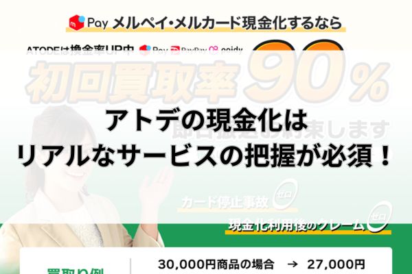 アトデの現金化はリアルなサービスの把握が必須！