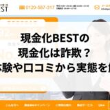 現金化BESTの現金化は詐欺？実体験や口コミから実態を解明