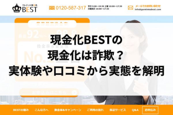 現金化BESTの現金化は詐欺？実体験や口コミから実態を解明