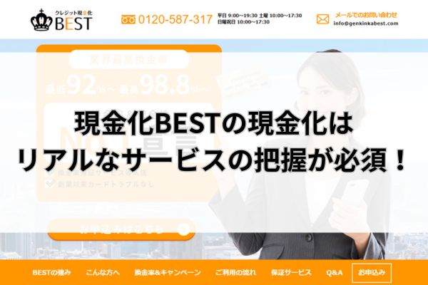 現金化BESTの現金化はリアルなサービスの把握が必須!