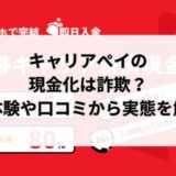 キャリアペイの現金化は詐欺？実体験や口コミから実態を解明