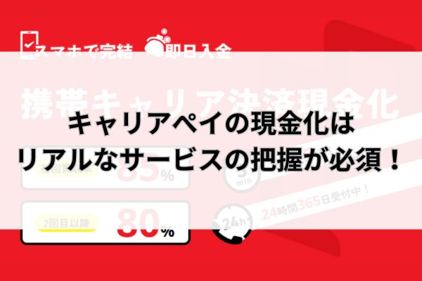 キャリアぺイの現金化はリアルなサービスの把握が必須！