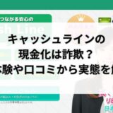キャッシュラインの現金化は詐欺？実体験や口コミから実態を解明