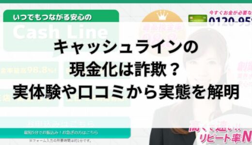 キャッシュラインの現金化は詐欺？実体験や口コミから実態を解明