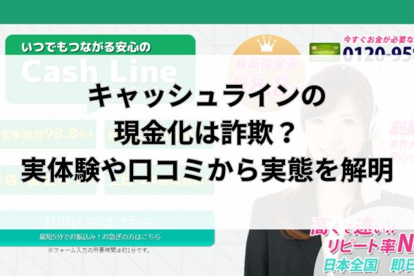 キャッシュラインの現金化は詐欺？実体験や口コミから実態を解明