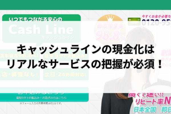 キャッシュラインの現金化はリアルなサービスの把握が必須！