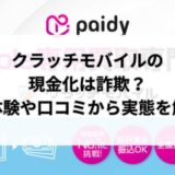 クラッチモバイルの現金化は詐欺？実体験や口コミから実態を解明