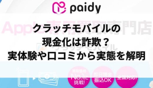 クラッチモバイルの現金化は詐欺？実体験や口コミから実態を解明