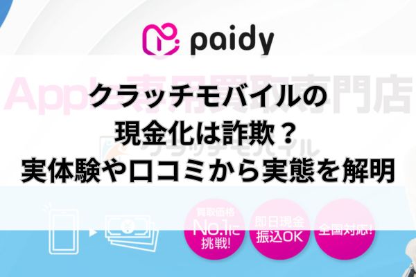 クラッチモバイルの現金化は詐欺？実体験や口コミから実態を解明