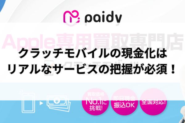 クラッチモバイルの現金化はリアルなサービスの把握が必須！
