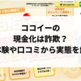 ココイーの現金化は詐欺？実体験や口コミから実態を解明