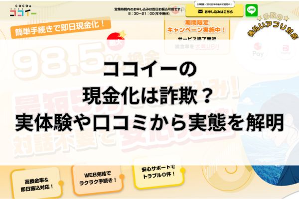 ココイーの現金化は詐欺？実体験や口コミから実態を解明