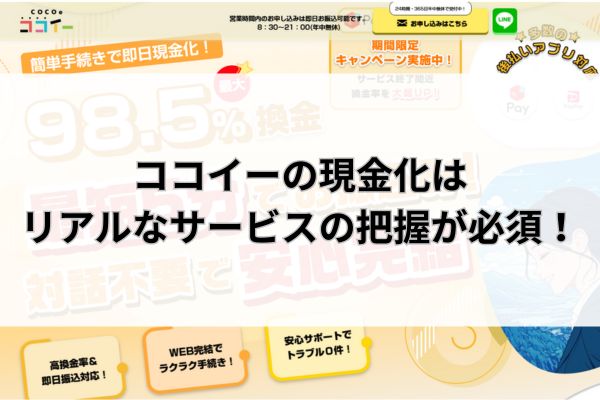 ココイーの現金化はリアルなサービスの把握が必須！