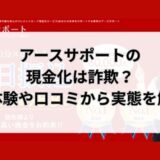 アースサポートの現金化は詐欺？実体験や口コミから実態を解明