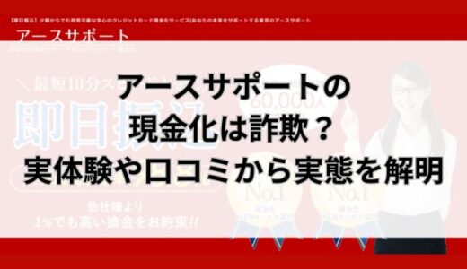 アースサポートの現金化は詐欺？実体験や口コミから実態を解明