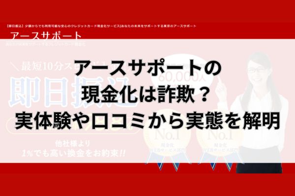 アースサポートの現金化は詐欺？実体験や口コミから実態を解明