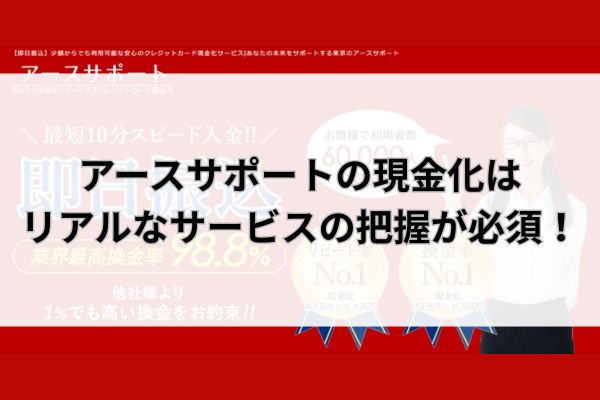 アースサポートの現金化はリアルなサービスの把握が必須!