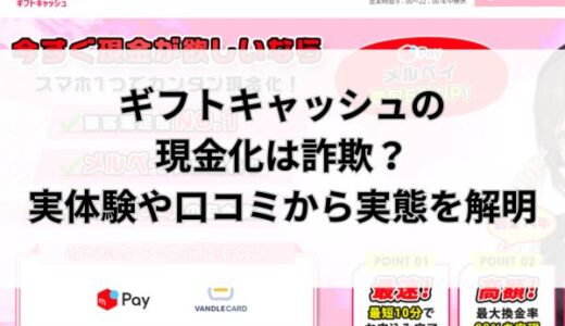 ギフトキャッシュの現金化は詐欺？実体験や口コミから実態を解明