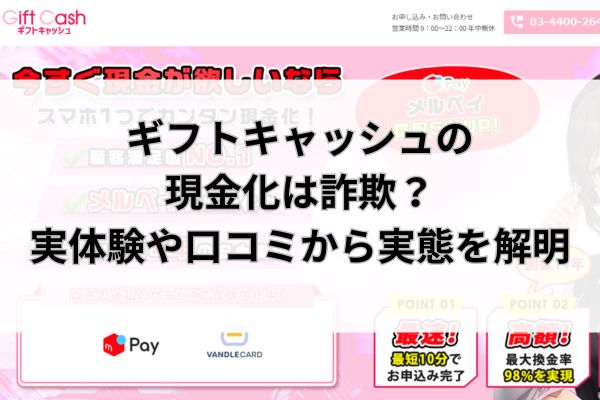 ギフトキャッシュの現金化は詐欺？実体験や口コミから実態を解明