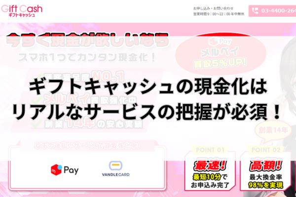 ギフトキャッシュの現金化はリアルなサービスの把握が必須!