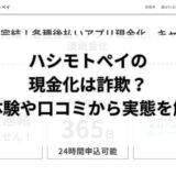ハシモトぺイの現金化は詐欺？実体験や口コミから実態を解明