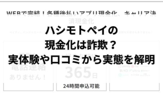 ハシモトぺイの現金化は詐欺？実体験や口コミから実態を解明