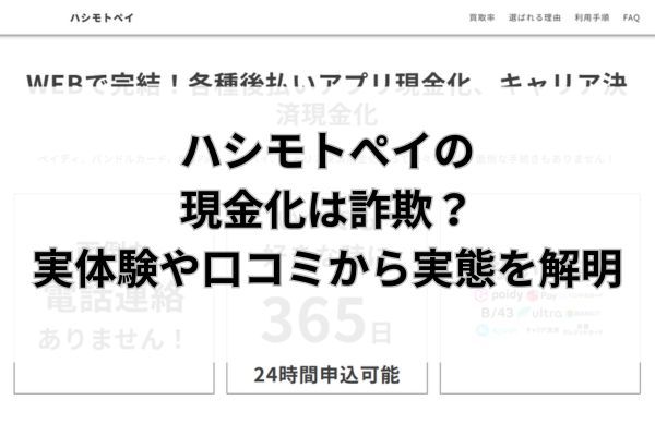 ハシモトぺイの現金化は詐欺？実体験や口コミから実態を解明