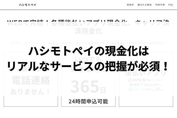 ハシモトぺイの現金化はリアルなサービスの把握が必須！