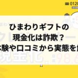 ひまわりギフトの現金化は詐欺？実体験や口コミから実態を解明