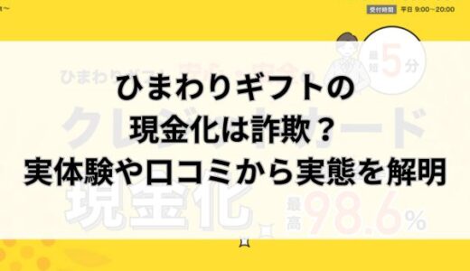 ひまわりギフトの現金化は詐欺？実体験や口コミから実態を解明