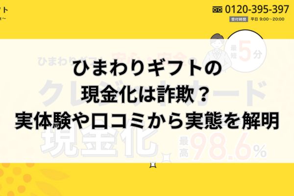 ひまわりギフトの現金化は詐欺？実体験や口コミから実態を解明