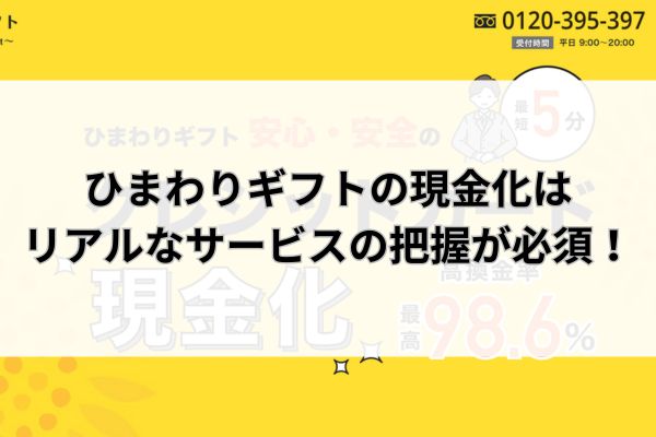 ひまわりギフトの現金化はリアルなサービスの把握が必須!